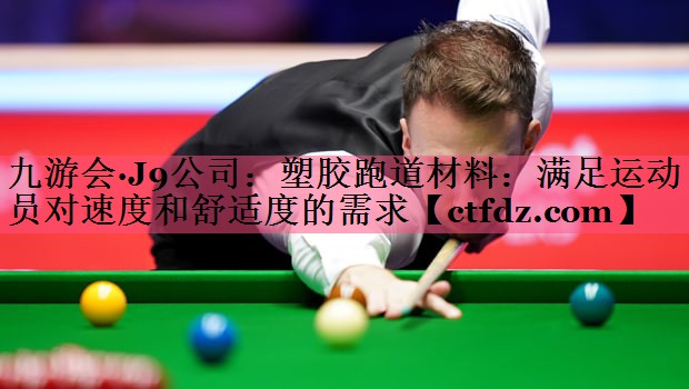 塑胶跑道材料：满足运动员对速度和舒适度的需求