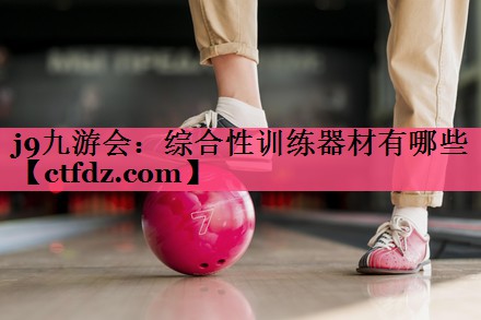 综合性训练器材有哪些