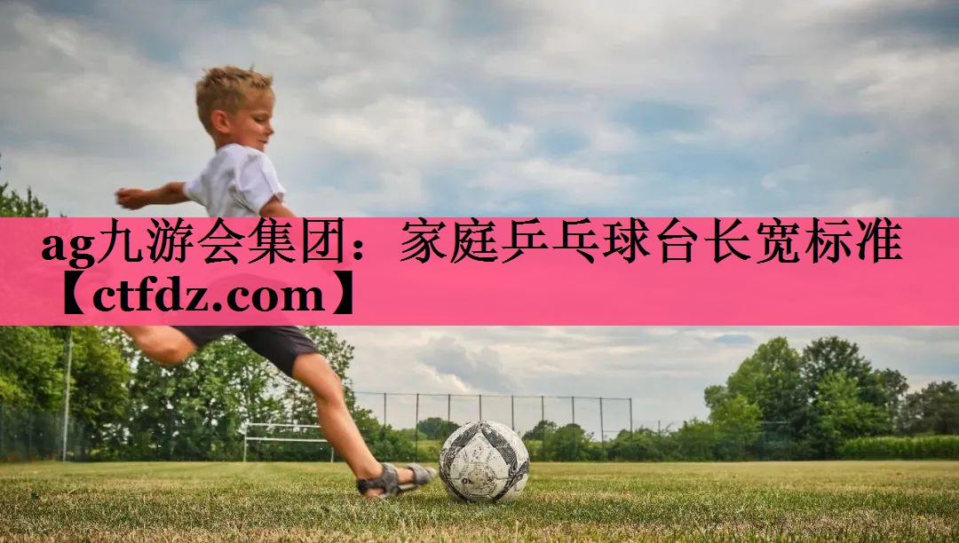 家庭乒乓球台长宽标准 家庭乒乓球台长宽标准