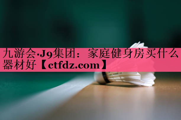 家庭健身房买什么器材好