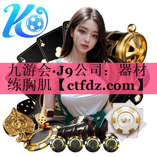 器材练胸肌 器材练胸肌