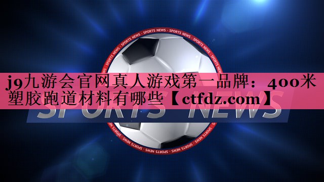 400米塑胶跑道材料有哪些