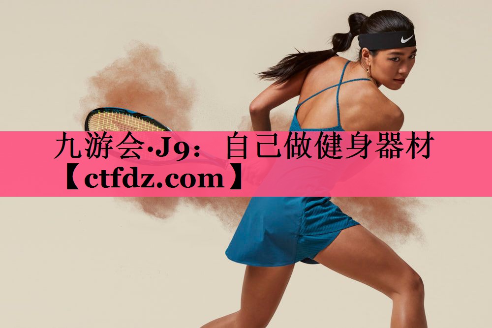 自己做健身器材 自己做健身器材