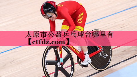 太原市公益乒乓球台哪里有