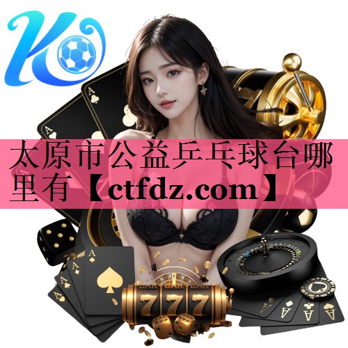 太原市公益乒乓球台哪里有