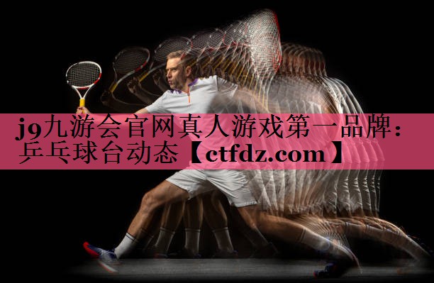 乒乓球台动态 乒乓球台动态