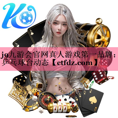 乒乓球台动态 乒乓球台动态