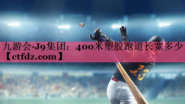 400米塑胶跑道长宽多少