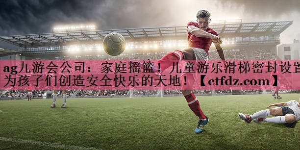 家庭摇篮!儿童游乐滑梯密封设置为孩子们创造安全快乐的天地! 家庭摇篮!儿童游乐滑梯密封设置为孩子们创造安全快乐的天地!