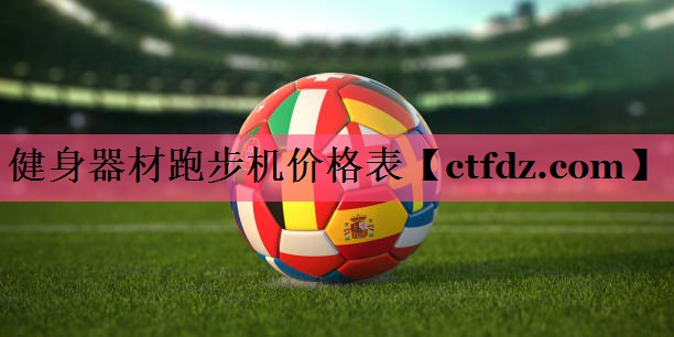 健身器材跑步机价格表