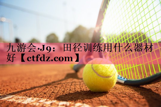 田径训练用什么器材好 田径训练用什么器材好