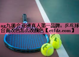 乒乓球台面改色怎么改颜色 乒乓球台面改色怎么改颜色