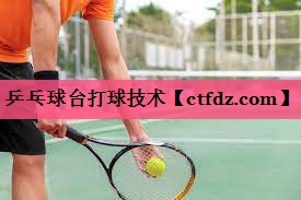 乒乓球台打球技术 乒乓球台打球技术