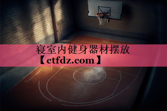 寝室内健身器材摆放 寝室内健身器材摆放