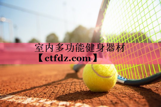 室内多功能健身器材 室内多功能健身器材