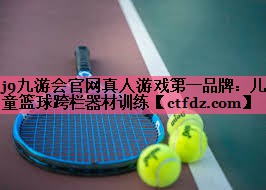 儿童篮球跨栏器材训练 儿童篮球跨栏器材训练