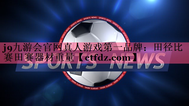 田径比赛田赛器材重量 田径比赛田赛器材重量