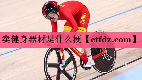 卖健身器材是什么梗 卖健身器材是什么梗