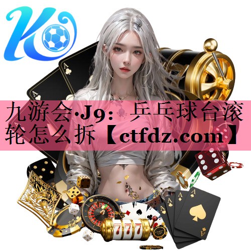 乒乓球台滚轮怎么拆 乒乓球台滚轮怎么拆