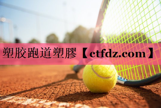 塑胶跑道塑膠 塑胶跑道塑膠
