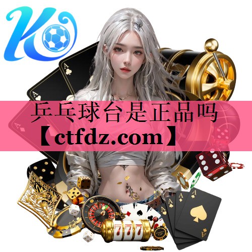 乒乓球台是正品吗 乒乓球台是正品吗