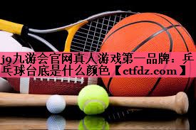 乒乓球台底是什么颜色 乒乓球台底是什么颜色