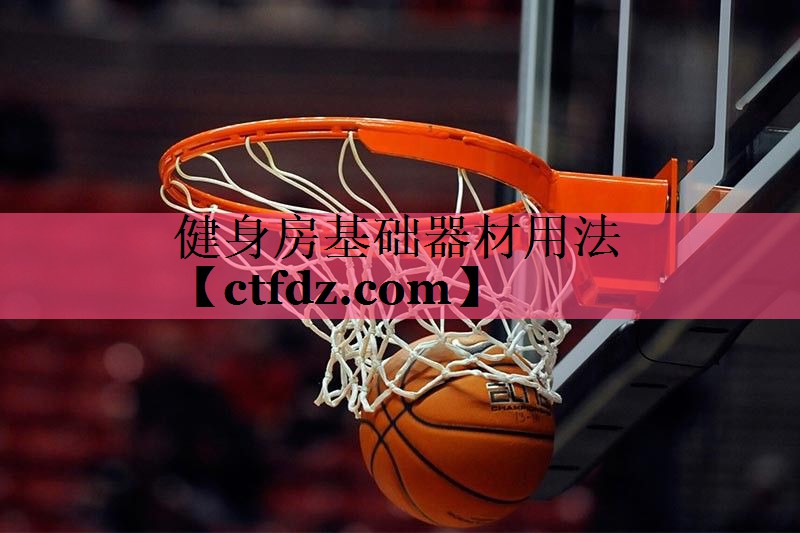 健身房基础器材用法